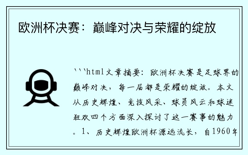 欧洲杯决赛：巅峰对决与荣耀的绽放
