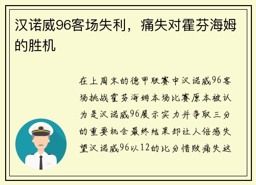 汉诺威96客场失利，痛失对霍芬海姆的胜机