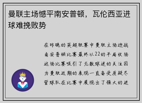 曼联主场憾平南安普顿，瓦伦西亚进球难挽败势