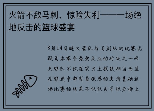 火箭不敌马刺，惊险失利——一场绝地反击的篮球盛宴
