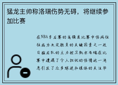 猛龙主帅称洛瑞伤势无碍，将继续参加比赛