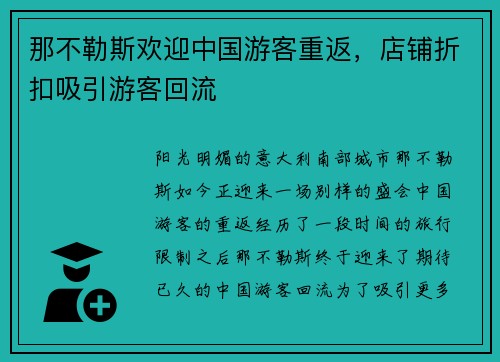 那不勒斯欢迎中国游客重返，店铺折扣吸引游客回流