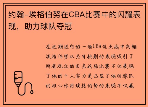 约翰-埃格伯努在CBA比赛中的闪耀表现，助力球队夺冠