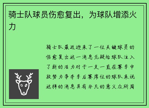 骑士队球员伤愈复出，为球队增添火力