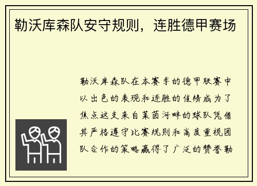 勒沃库森队安守规则，连胜德甲赛场