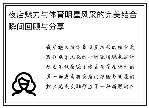 夜店魅力与体育明星风采的完美结合瞬间回顾与分享