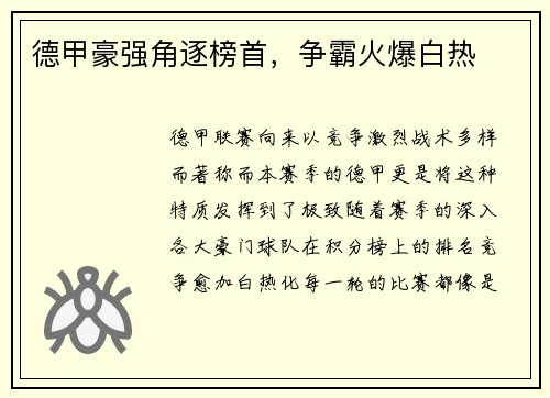 德甲豪强角逐榜首，争霸火爆白热