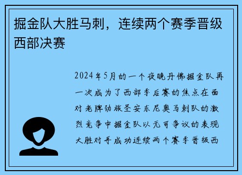 掘金队大胜马刺，连续两个赛季晋级西部决赛