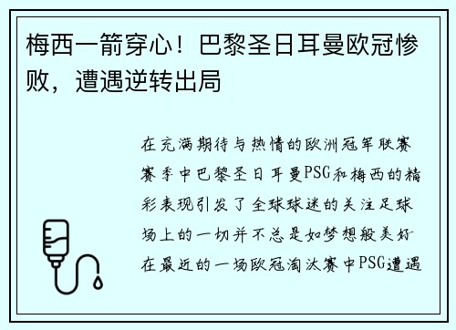 梅西一箭穿心！巴黎圣日耳曼欧冠惨败，遭遇逆转出局