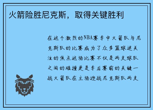 火箭险胜尼克斯，取得关键胜利