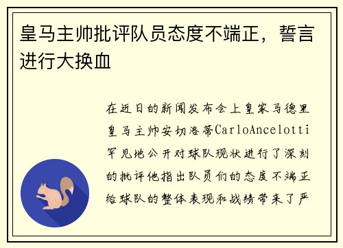 皇马主帅批评队员态度不端正，誓言进行大换血