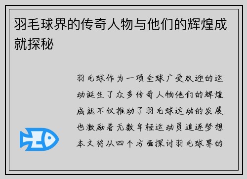 羽毛球界的传奇人物与他们的辉煌成就探秘