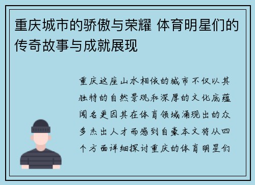 重庆城市的骄傲与荣耀 体育明星们的传奇故事与成就展现