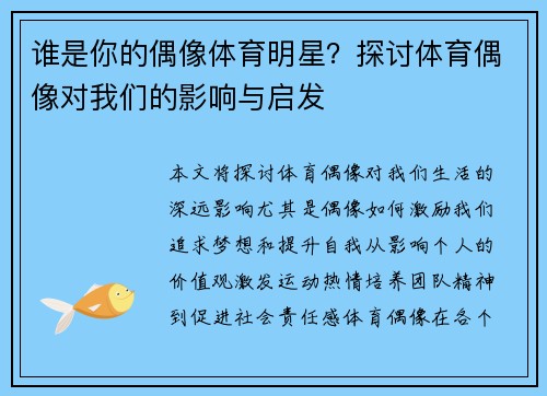 谁是你的偶像体育明星？探讨体育偶像对我们的影响与启发