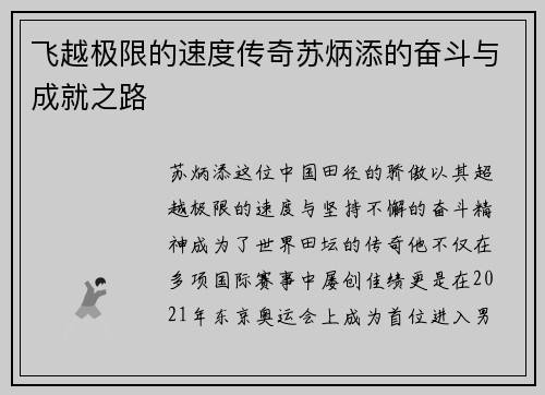 飞越极限的速度传奇苏炳添的奋斗与成就之路