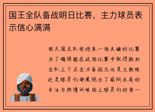国王全队备战明日比赛，主力球员表示信心满满