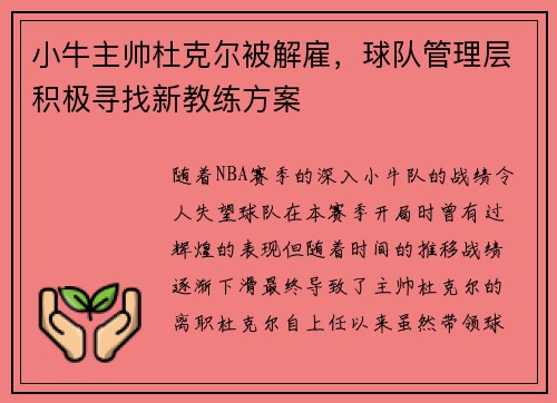 小牛主帅杜克尔被解雇，球队管理层积极寻找新教练方案