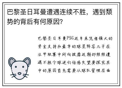 巴黎圣日耳曼遭遇连续不胜，遇到颓势的背后有何原因？