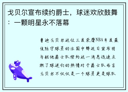 戈贝尔宣布续约爵士，球迷欢欣鼓舞：一颗明星永不落幕