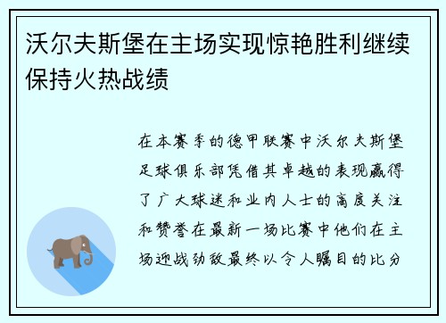 沃尔夫斯堡在主场实现惊艳胜利继续保持火热战绩