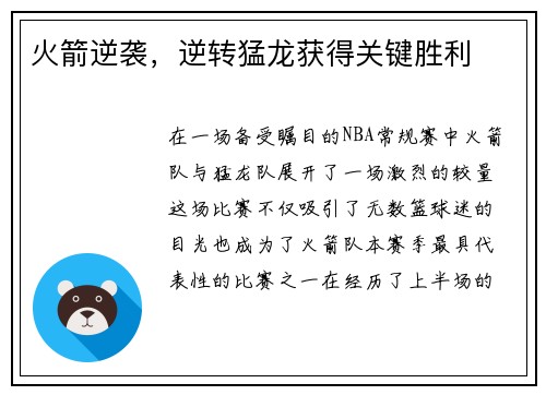 火箭逆袭，逆转猛龙获得关键胜利
