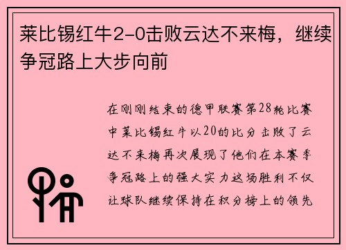 莱比锡红牛2-0击败云达不来梅，继续争冠路上大步向前