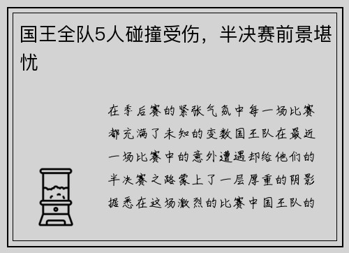国王全队5人碰撞受伤，半决赛前景堪忧
