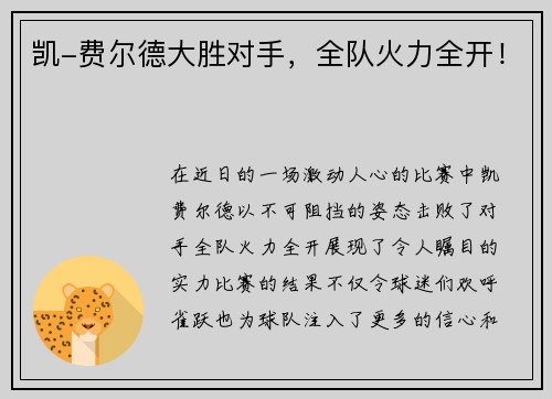 凯-费尔德大胜对手，全队火力全开！