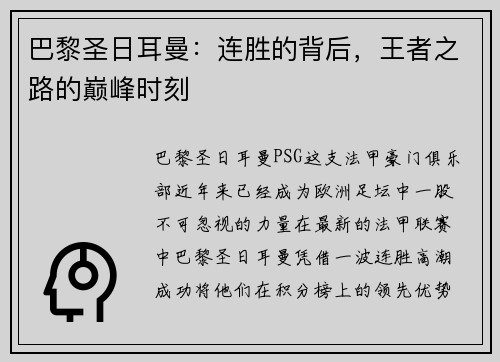 巴黎圣日耳曼：连胜的背后，王者之路的巅峰时刻