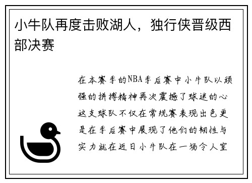 小牛队再度击败湖人，独行侠晋级西部决赛