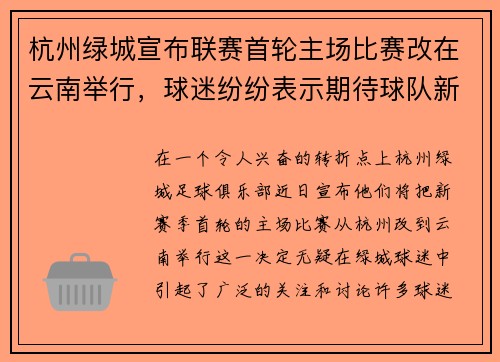杭州绿城宣布联赛首轮主场比赛改在云南举行，球迷纷纷表示期待球队新赛季表现