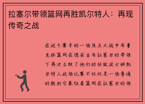 拉塞尔带领篮网再胜凯尔特人：再现传奇之战