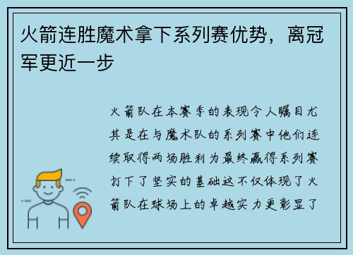 火箭连胜魔术拿下系列赛优势，离冠军更近一步