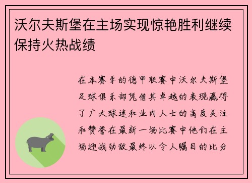 沃尔夫斯堡在主场实现惊艳胜利继续保持火热战绩