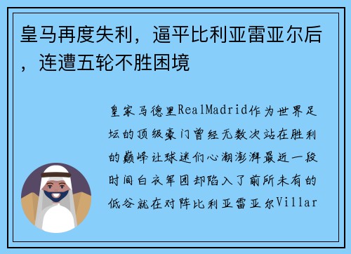 皇马再度失利，逼平比利亚雷亚尔后，连遭五轮不胜困境