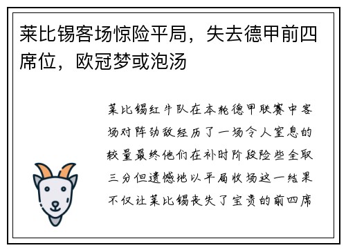 莱比锡客场惊险平局，失去德甲前四席位，欧冠梦或泡汤