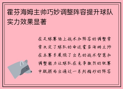 霍芬海姆主帅巧妙调整阵容提升球队实力效果显著