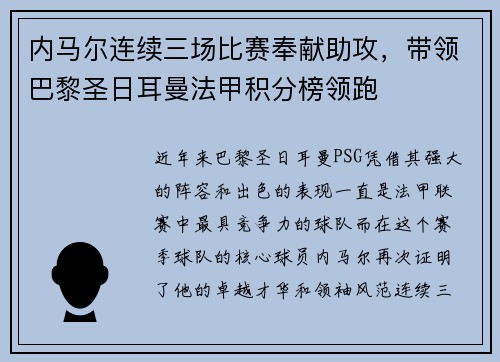 内马尔连续三场比赛奉献助攻，带领巴黎圣日耳曼法甲积分榜领跑
