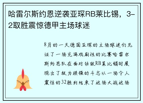 哈雷尔斯约恩逆袭亚琛RB莱比锡，3-2取胜震惊德甲主场球迷
