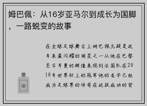 姆巴佩：从16岁亚马尔到成长为国脚，一路蜕变的故事