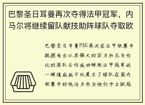 巴黎圣日耳曼再次夺得法甲冠军，内马尔将继续留队献技助阵球队夺取欧冠冠军