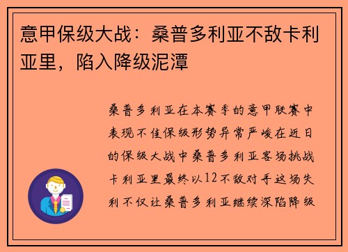 意甲保级大战：桑普多利亚不敌卡利亚里，陷入降级泥潭