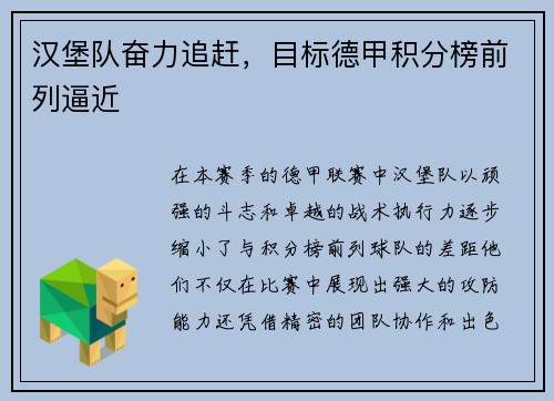 汉堡队奋力追赶，目标德甲积分榜前列逼近