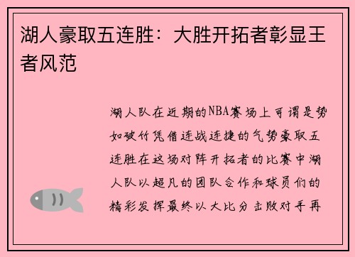 湖人豪取五连胜：大胜开拓者彰显王者风范