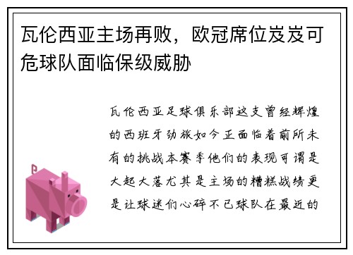 瓦伦西亚主场再败，欧冠席位岌岌可危球队面临保级威胁