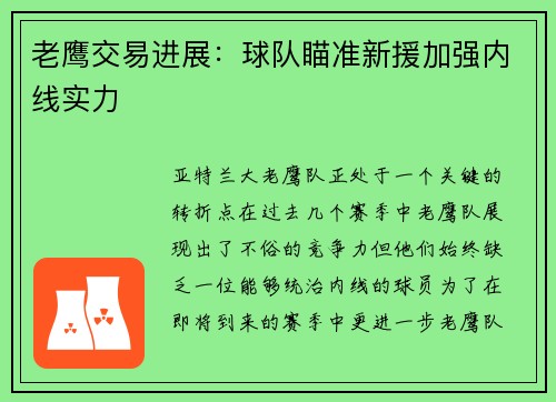 老鹰交易进展：球队瞄准新援加强内线实力