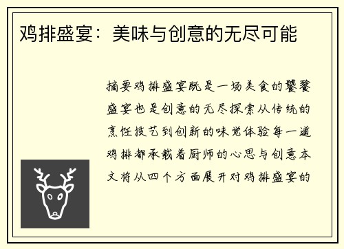 鸡排盛宴：美味与创意的无尽可能