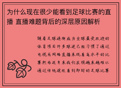 为什么现在很少能看到足球比赛的直播 直播难题背后的深层原因解析