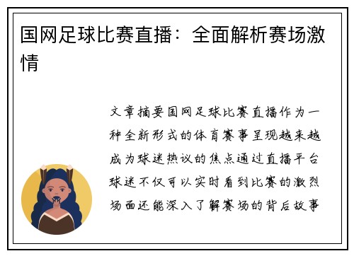 国网足球比赛直播：全面解析赛场激情