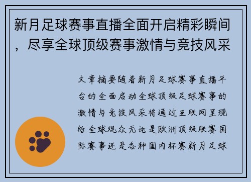 新月足球赛事直播全面开启精彩瞬间，尽享全球顶级赛事激情与竞技风采